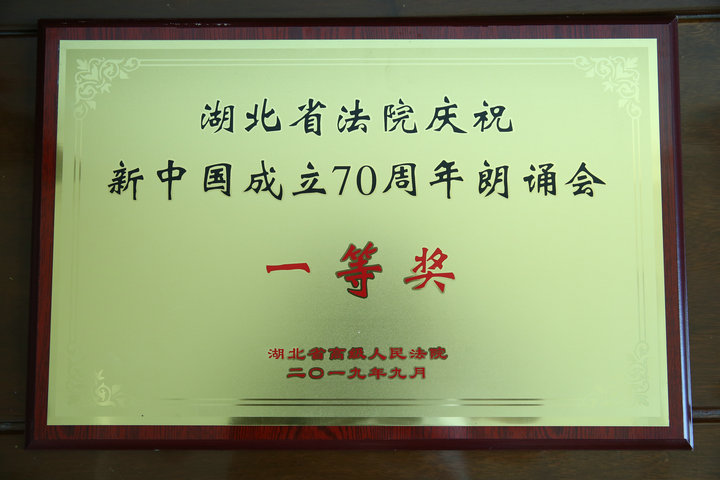 9月25日，省法院、洪山法院共同参演的节日《法官之歌》获湖北省法院庆祝新中国成立70周年朗诵会一等奖.jpg