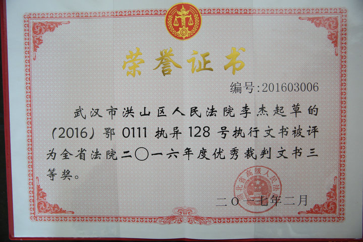 近日，我院李杰法官起草的（2016）鄂0111执异128号执行文书被评为全省法院2016年度优秀裁判文书三等奖.JPG