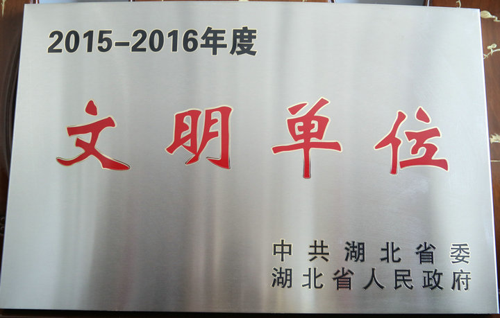 近日，我院被中共湖北省委、湖北省人民政府授予2015-2016年度省级文明单位荣誉称号  .JPG